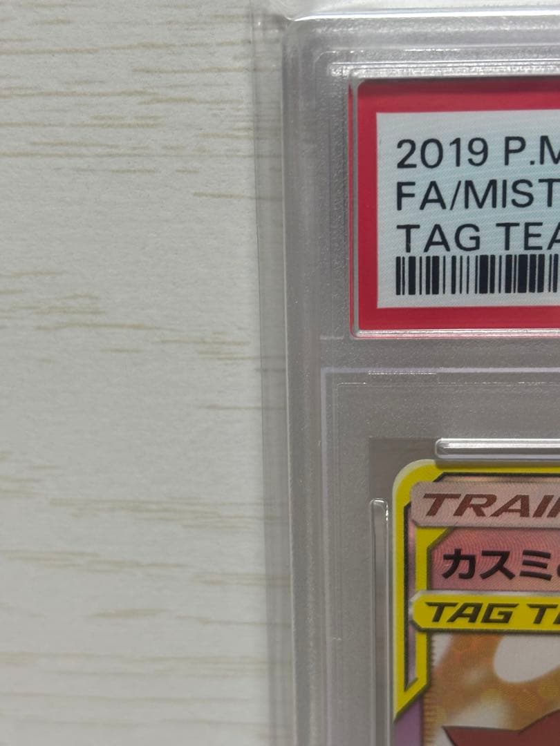 ポケモンカード カスミ&カンナPSA10