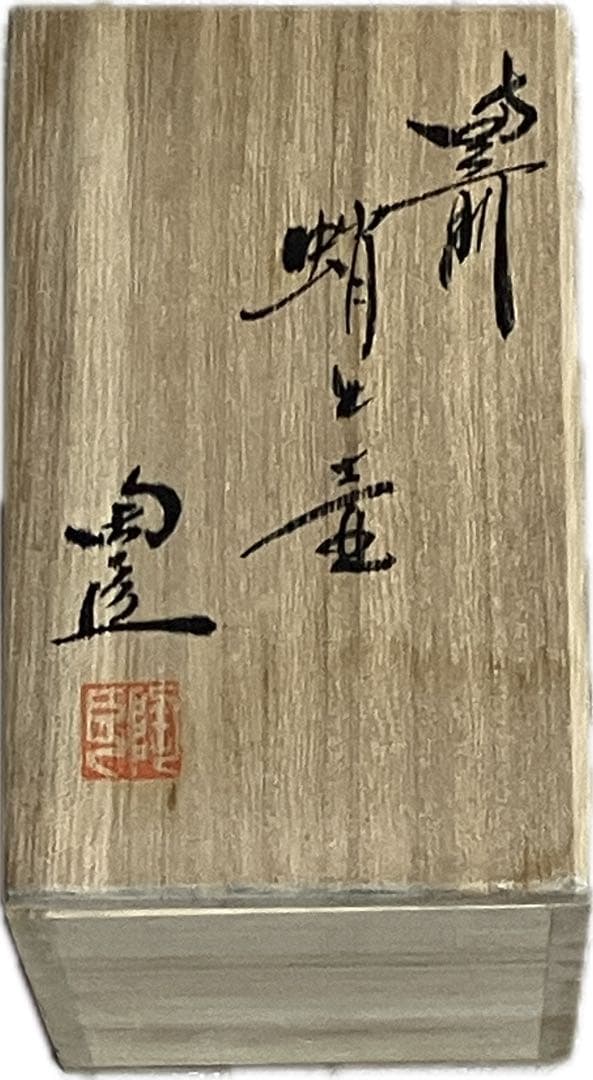 新品未使用　藤原陶臣　蛸と壺　備前焼　共箱　小物入れ　ペン立て