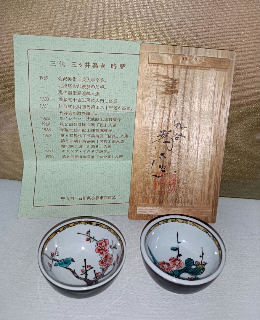 伝統的な花鳥デザインの九谷焼酒盃2個セット(3代三井為吉作)