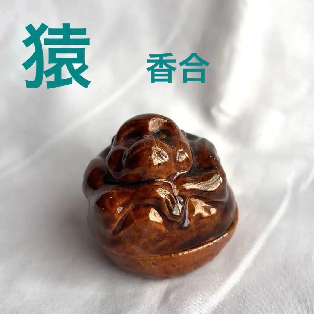 陶器製猿の香合　桐箱付