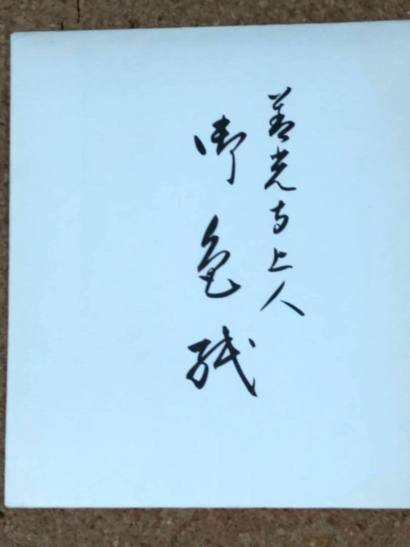 第121代善光寺上人　鷹司誓玉　色紙