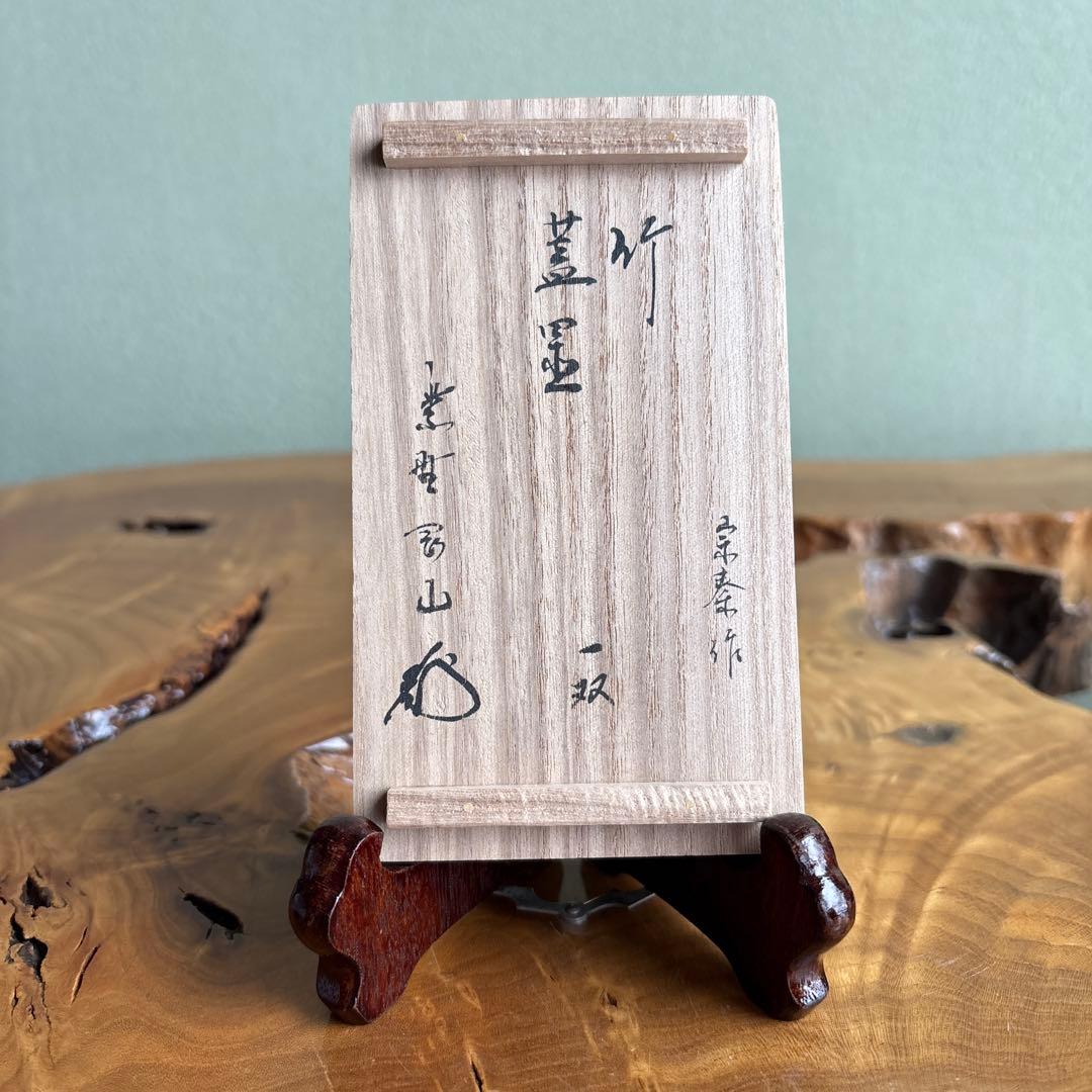 竹製蓋置 宗奏造 前大徳寺松長剛山書付 一双 茶道具 共箱