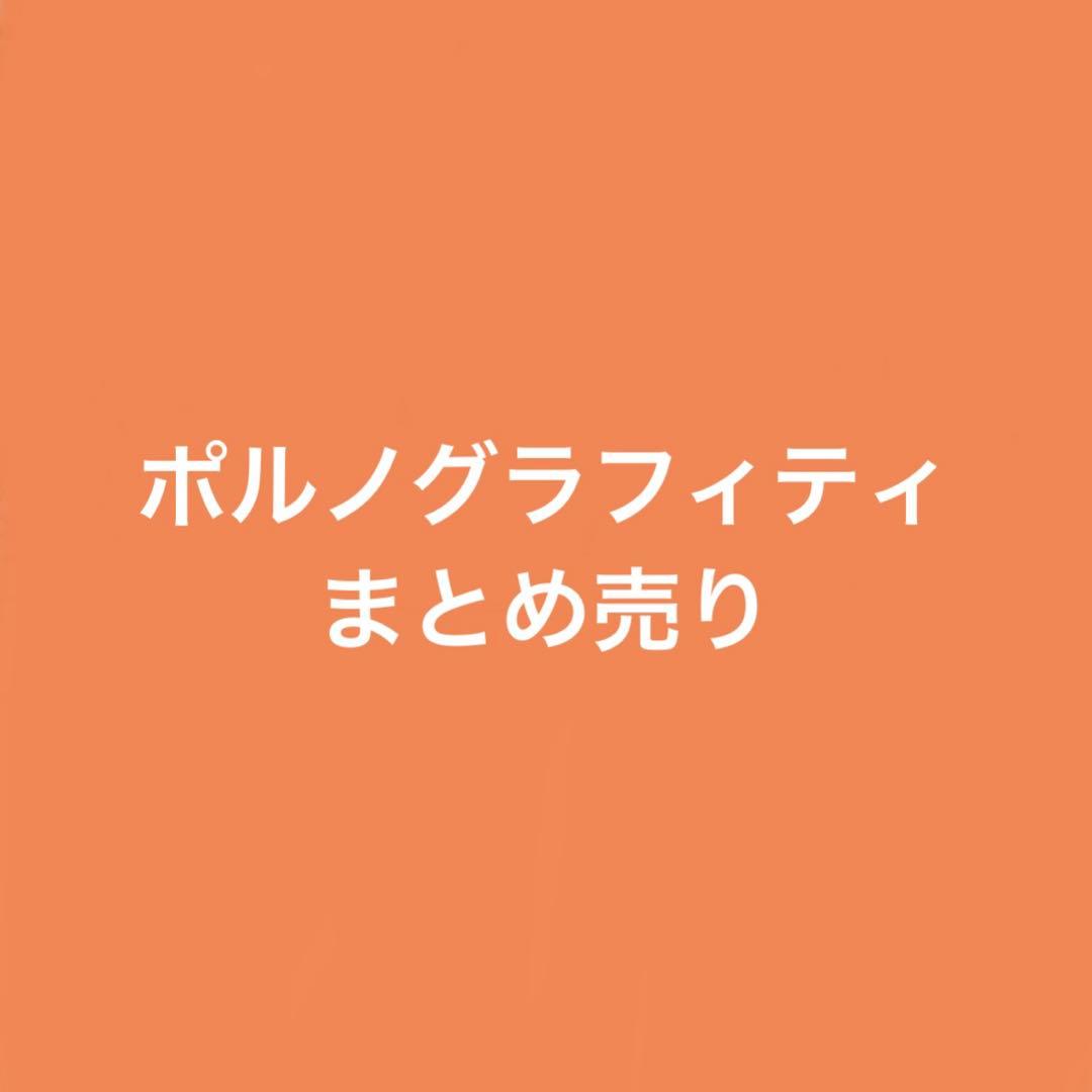 ポルノグラフィティまとめ売り 会報 ライブパンフレットなど