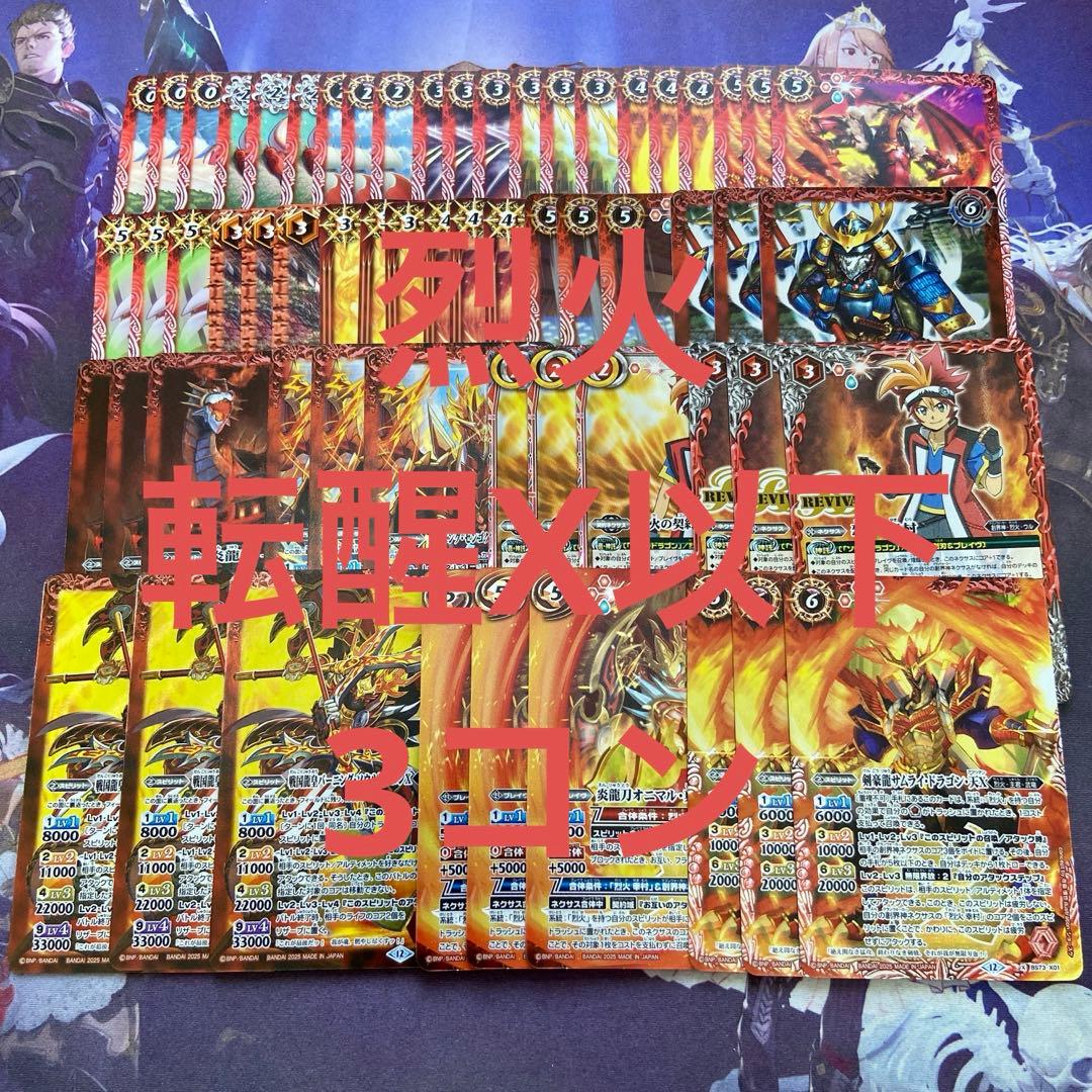 赤 烈火 幸村 転醒X以下 3コン 20種60枚 天地転世 CP込み バトスピ