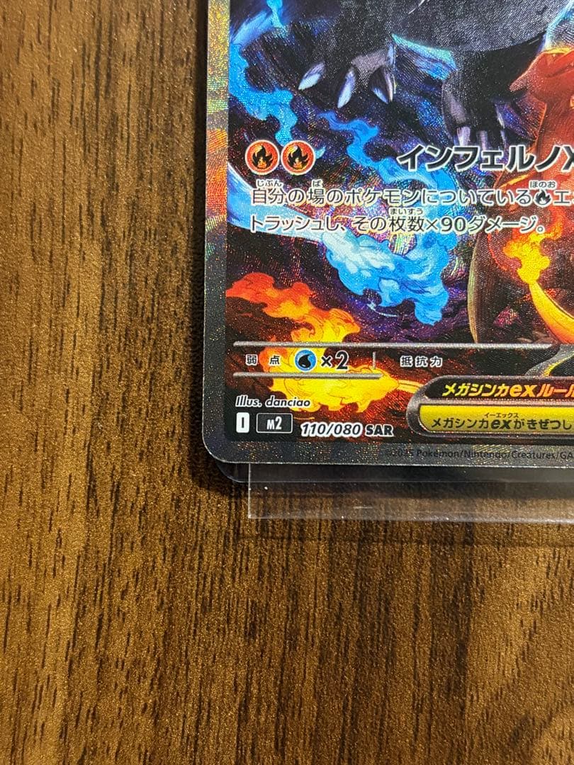 メガリザードンXex sar M2 110/080