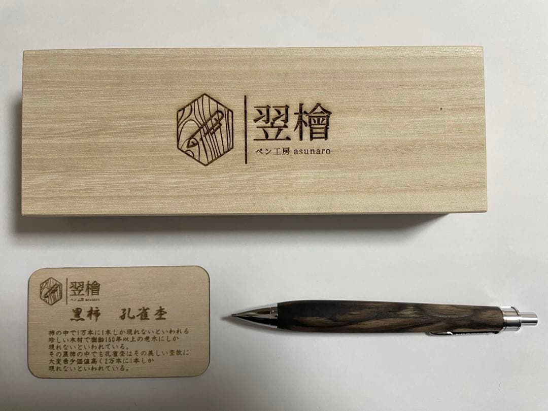 ペン工房翌檜　シャーペン　0.5mm 特上　黒柿孔雀杢