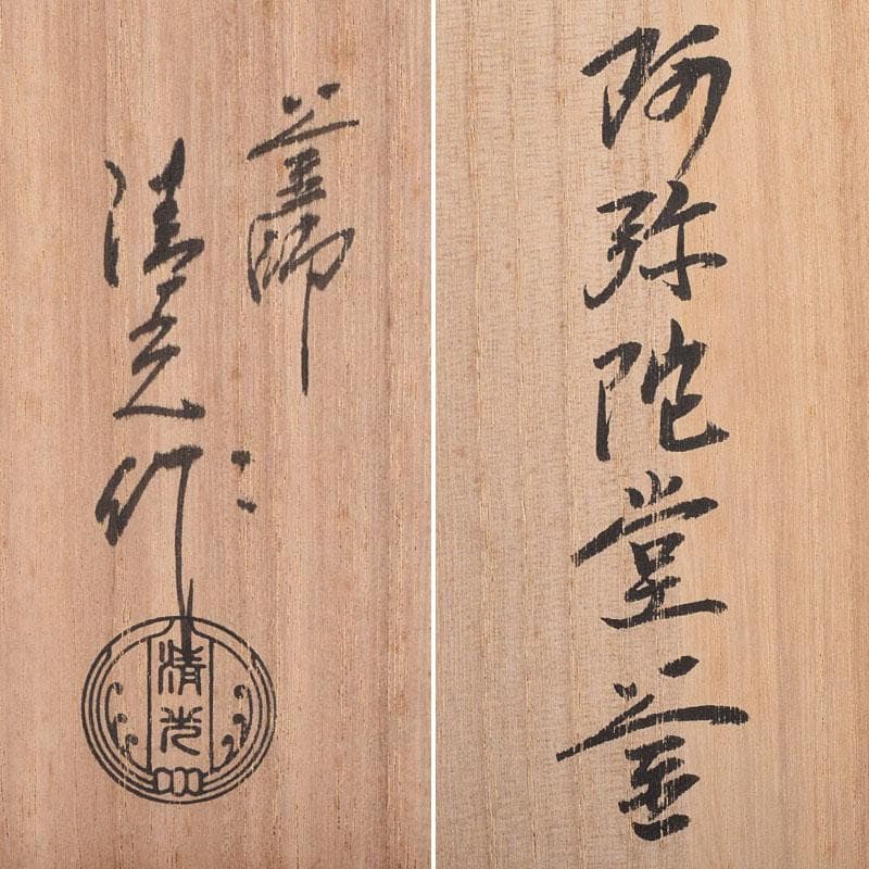 煎茶道具　釜師　佐藤清光作　阿弥陀堂釜　鉄釜　鉄釜　共箱　V　R8943B