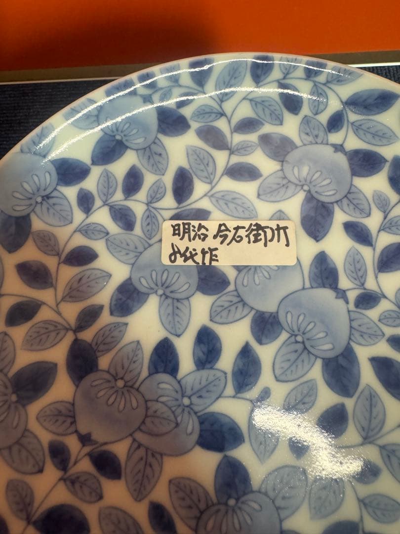 1813 八代　明治　今泉今右衛門　染付橘模様　平皿　5客　時代物