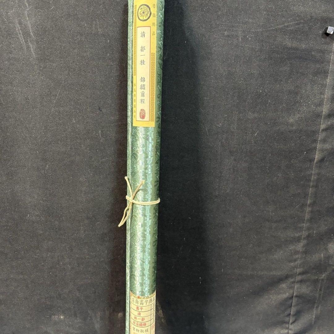 四尺 中堂 中国画 邹一桂《锦肃前程》証書付 掛軸