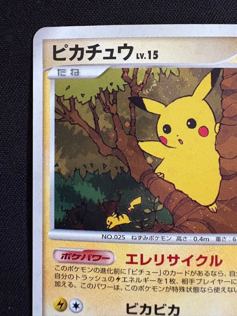ピカチュウ プロモ　エレリサイクル　057/DP-P レア