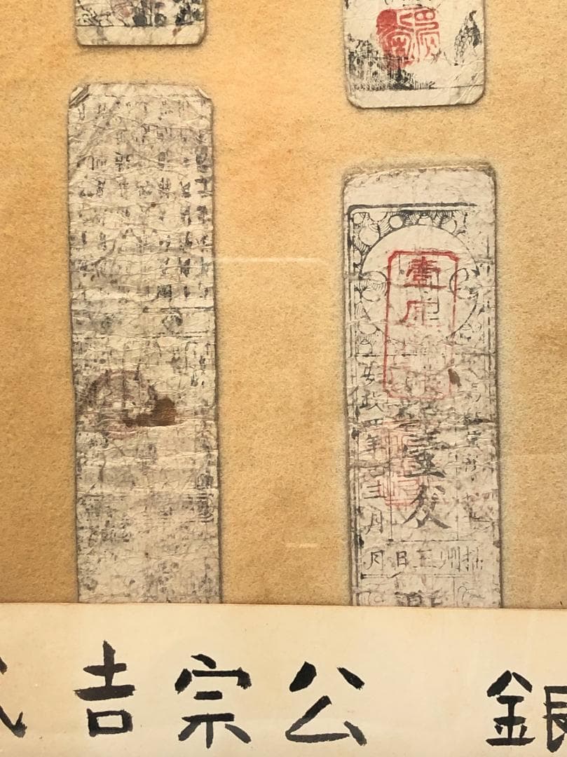【享保時代古札/吉宗公銀札】 旧資料館 １１枚　展示ケース付き 　M0617A