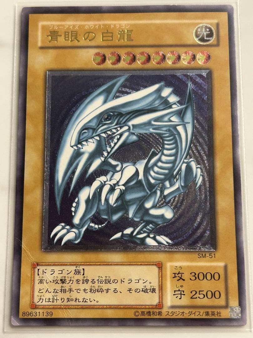青眼の白龍 SM-51 クリスタルケース付き　遊戯王　レリーフ　おまけ付き