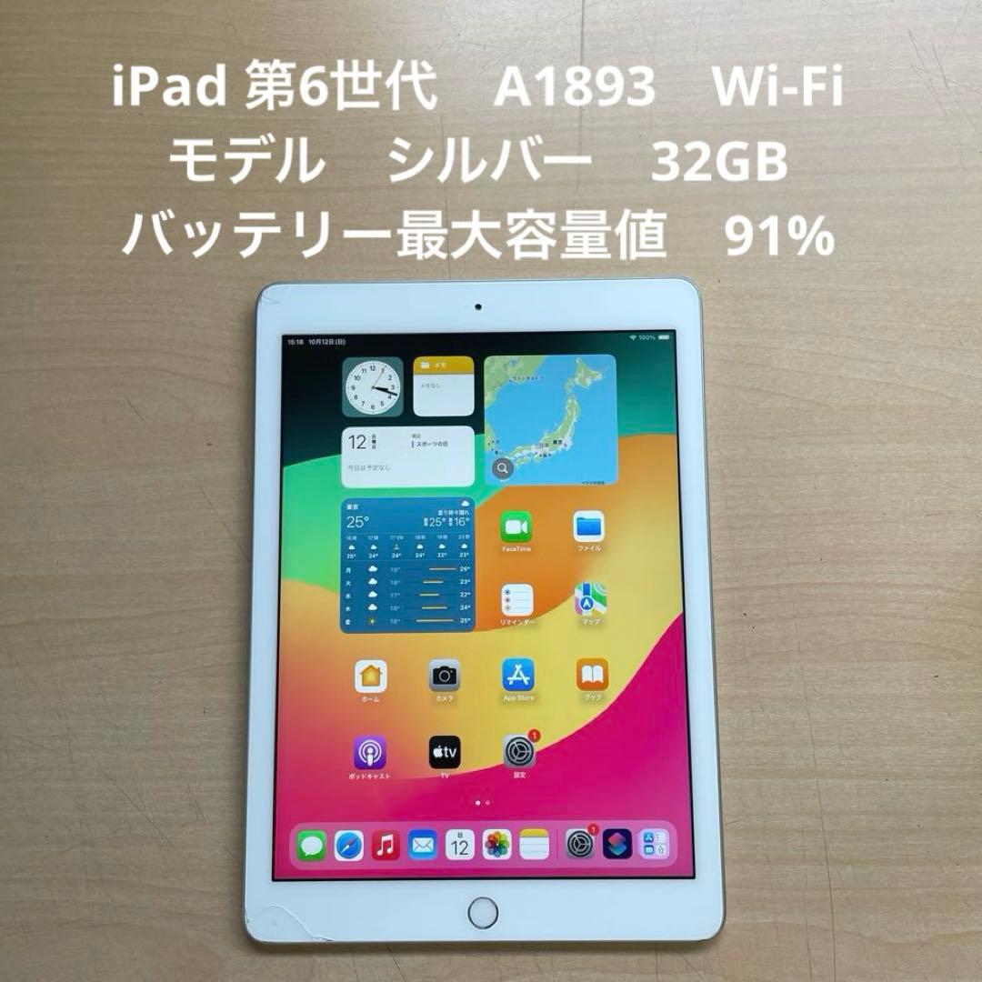 iPad 第6世代　A1893　Wi-Fiモデル　シルバー　32GB #E