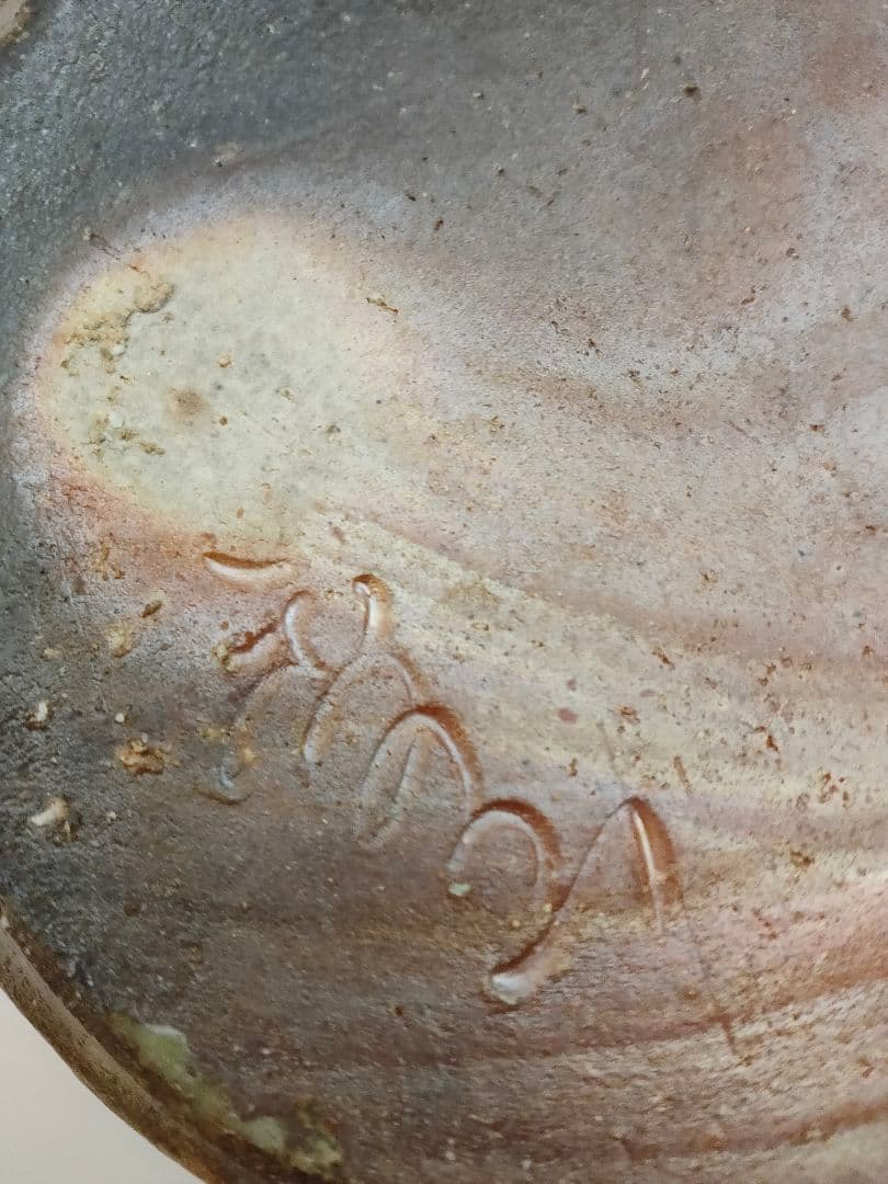 伊賀焼 香山作 「蹲」