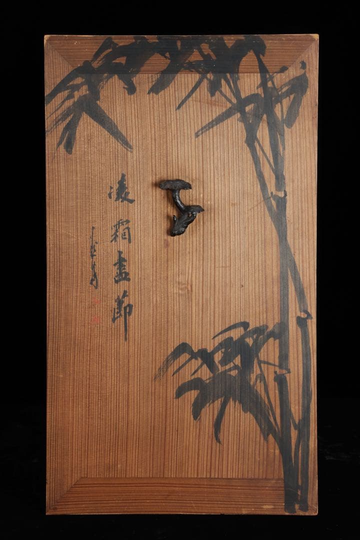 木製器局 茶棚 茶箱 文箱 書画箱 竹図牡丹図 陶製獅子取手 美術工芸品 骨董品