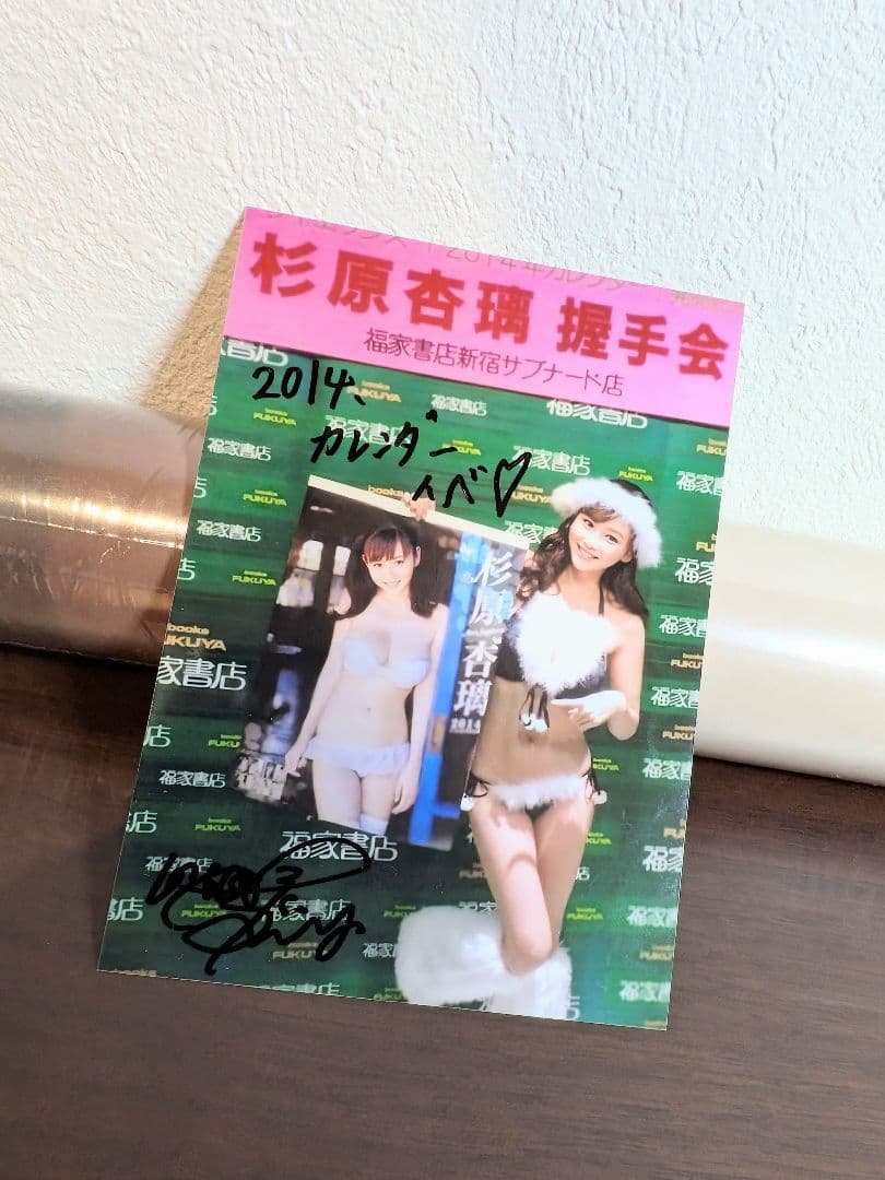 杉原杏璃 2014年カレンダー 超限定生写真付き 直筆サイン入り 超希少品