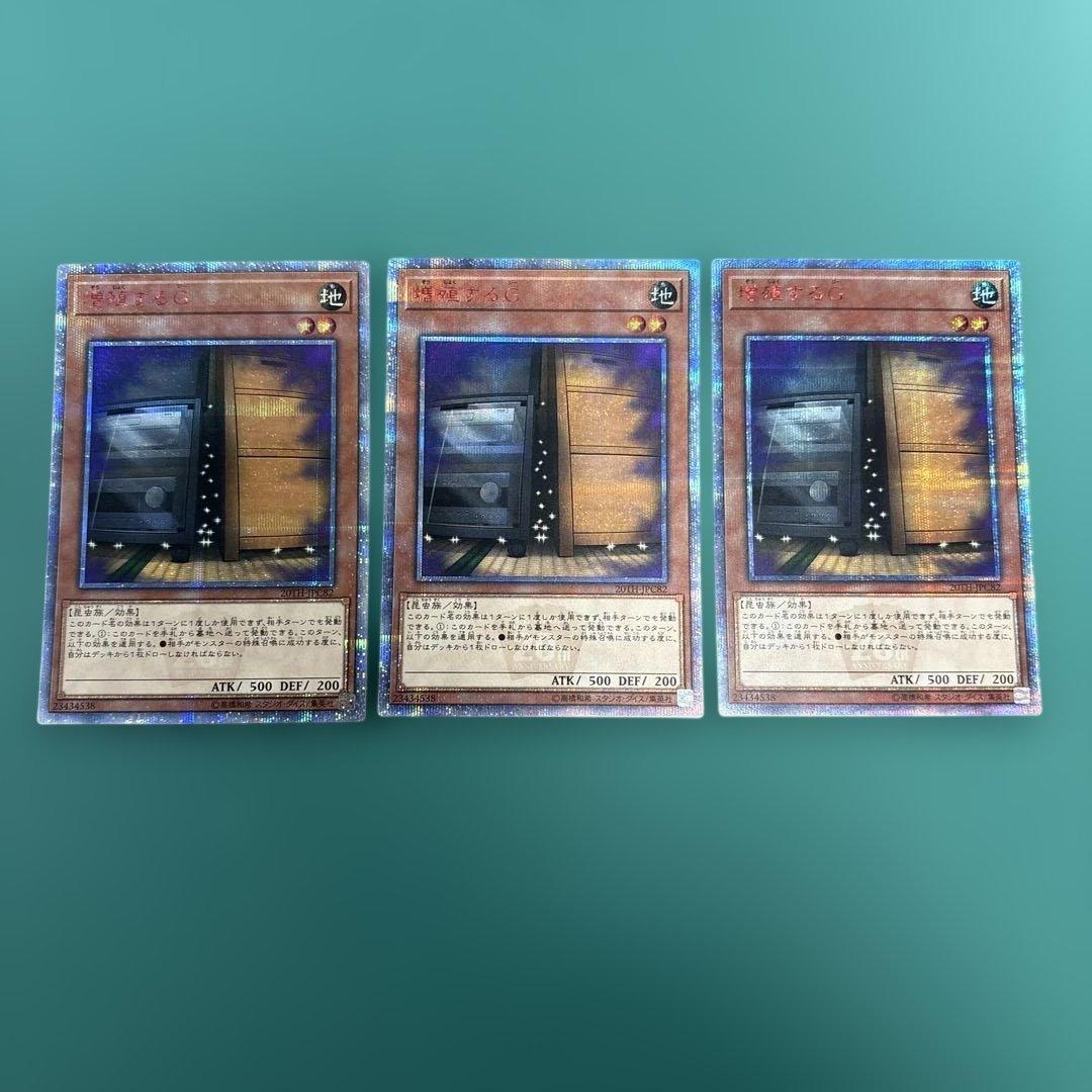 遊戯王　増殖するＧ　20thシークレットレア ３枚セット