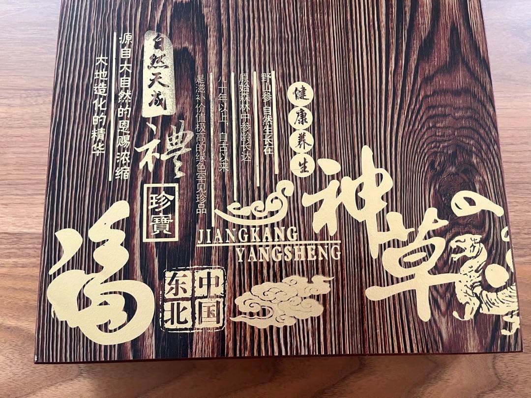 高級 高麗人参 東北山参 朝鮮人参 希少 鑑定書 木箱付 お土産 豪華 素敵
