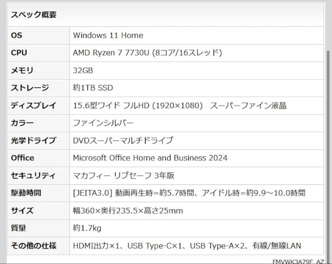 FMV Ryzen 7 15.6インチノートPC