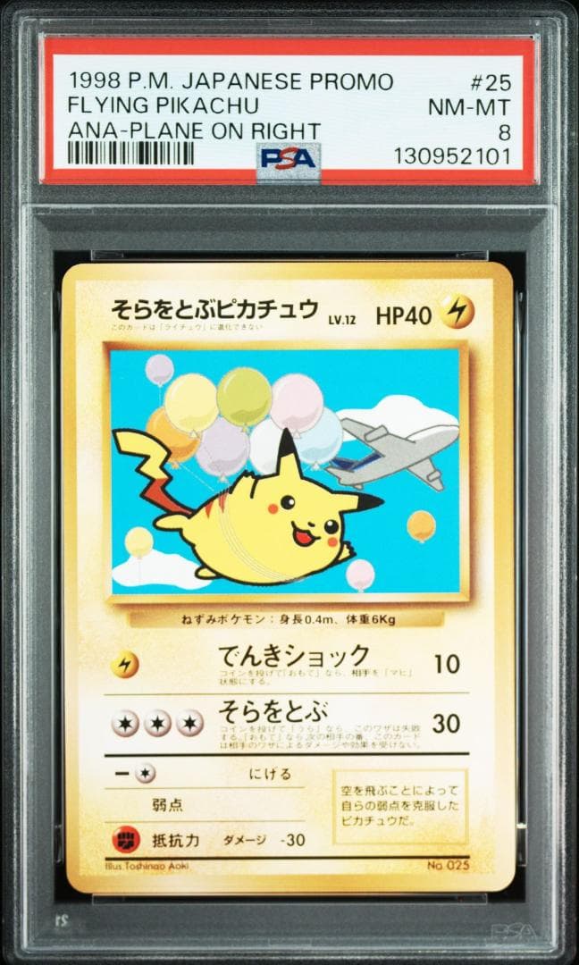 【PSA8】 そらをとぶピカチュウ ANAプロモ 旧裏