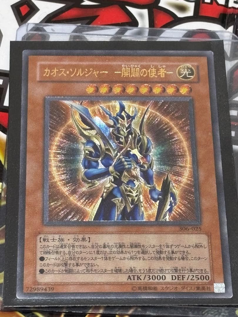 カオス・ソルジャー － 開闢の使者－ 初期　アルティメットレア　レリーフ