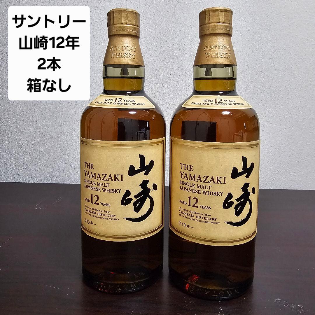 s*n様 山崎 12年 シングルモルトウイスキー 2本 箱なし