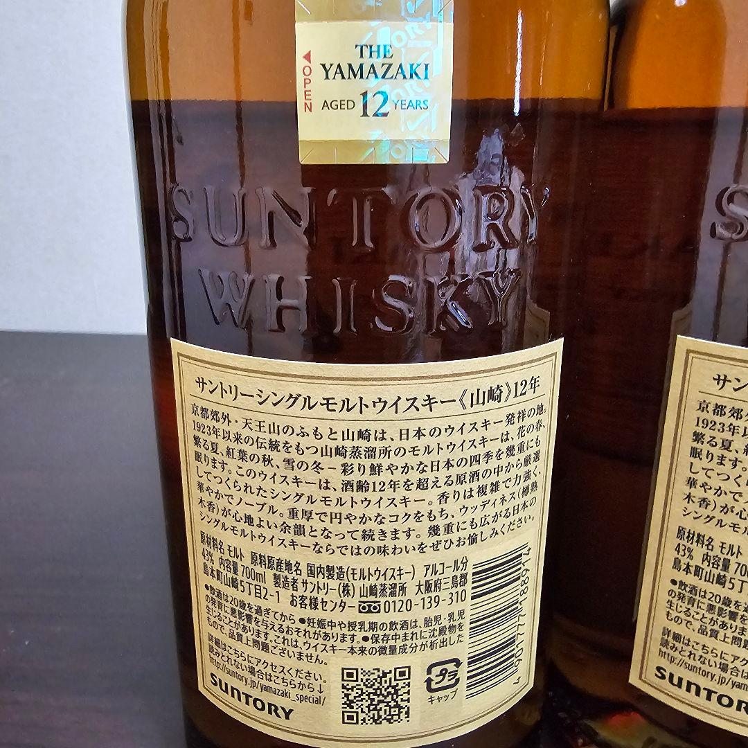 s*n様 山崎 12年 シングルモルトウイスキー 2本 箱なし