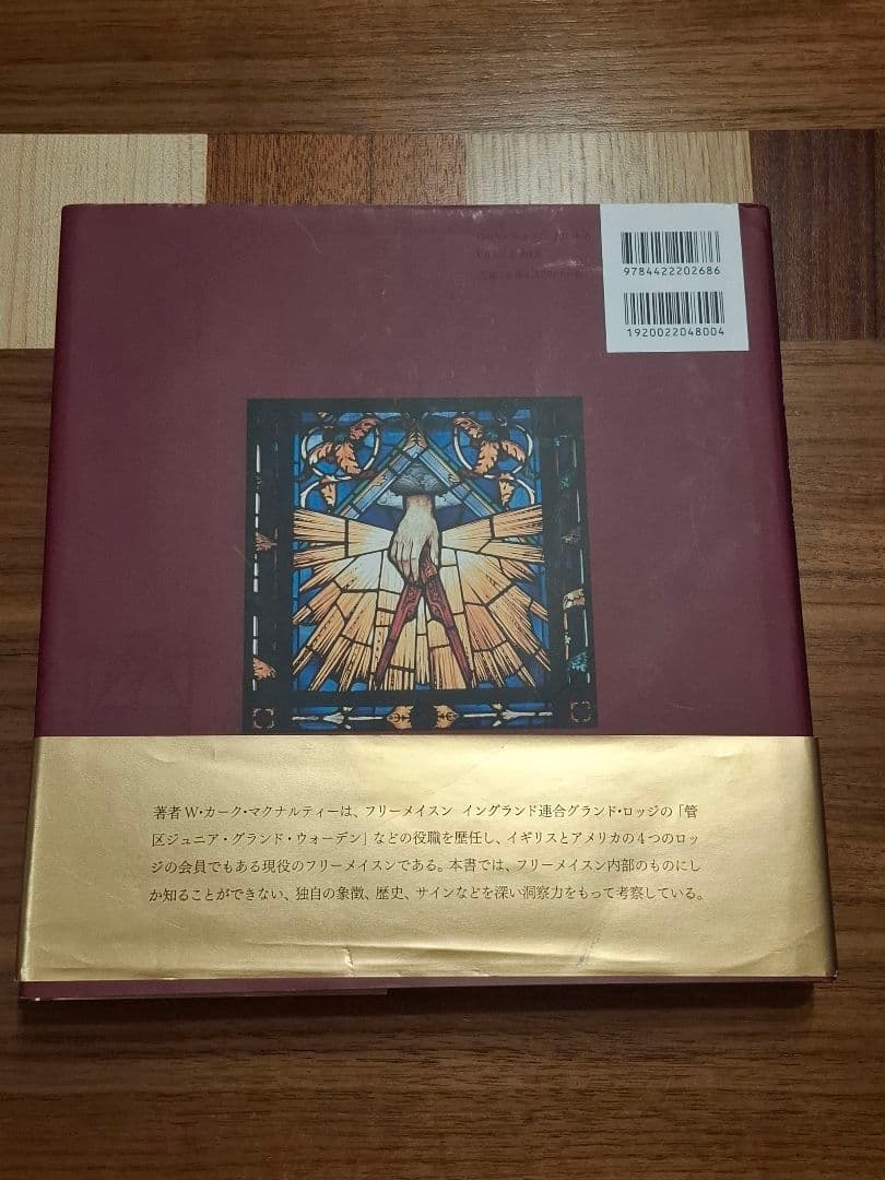 フリーメイスンのすべて (フリーメイソン)