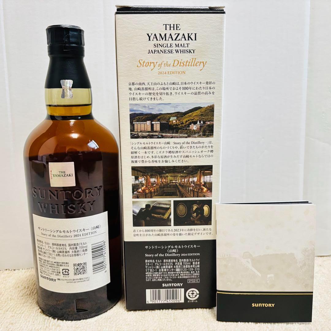 山崎 story of the Distillery 2024 エディション