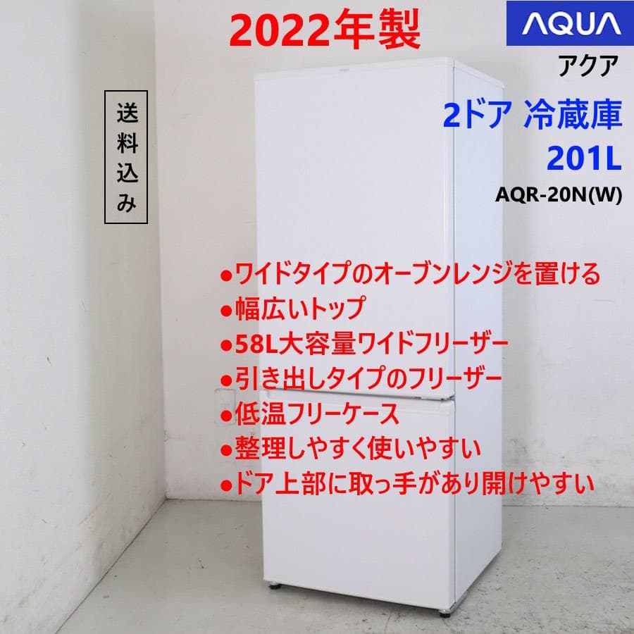 22年製 アクア 201L 2ドア 冷蔵庫 AQR-20N(W) 右開き ミルク