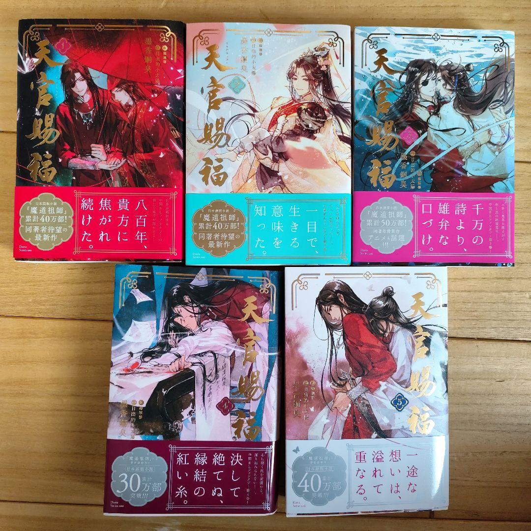 小説 天官賜福 日本語版 1〜5巻セット 天官赐福