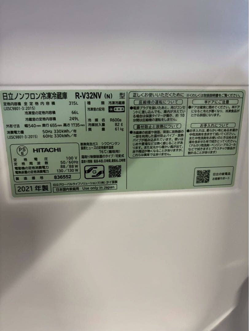 日立 3ドア冷蔵庫 R-V32NV 2021年製315L