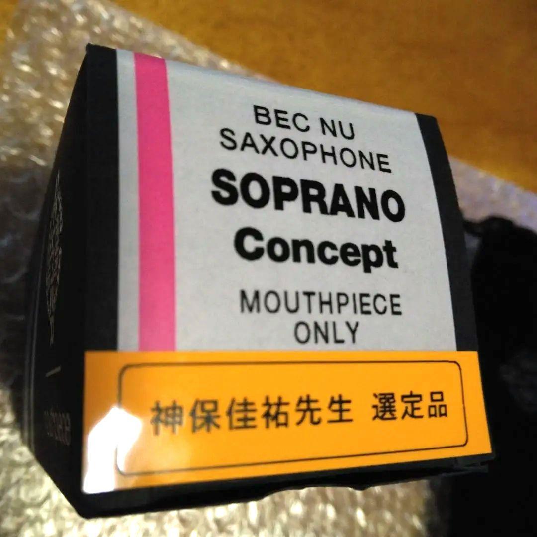 値下げ！セルマーソプラノサックス マウスピースコンセプト　神保佳祐先生選定品