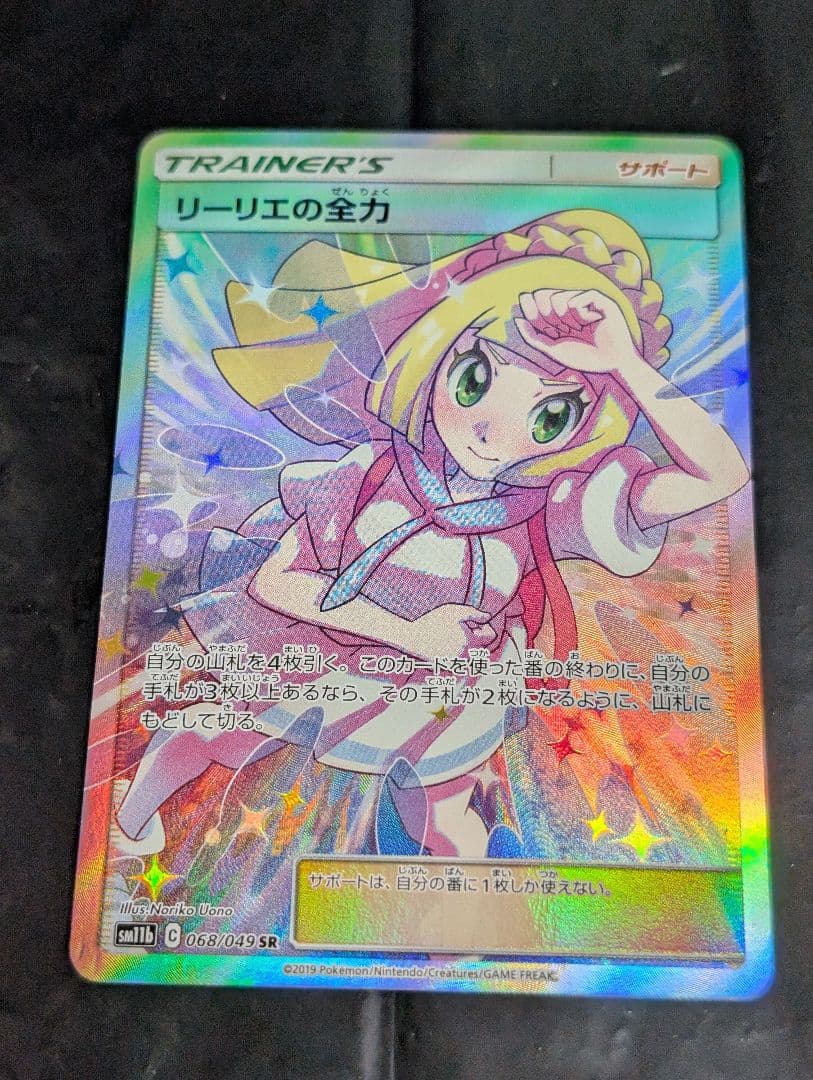 リーリエの全力【SR】{068/049} [sm11b]