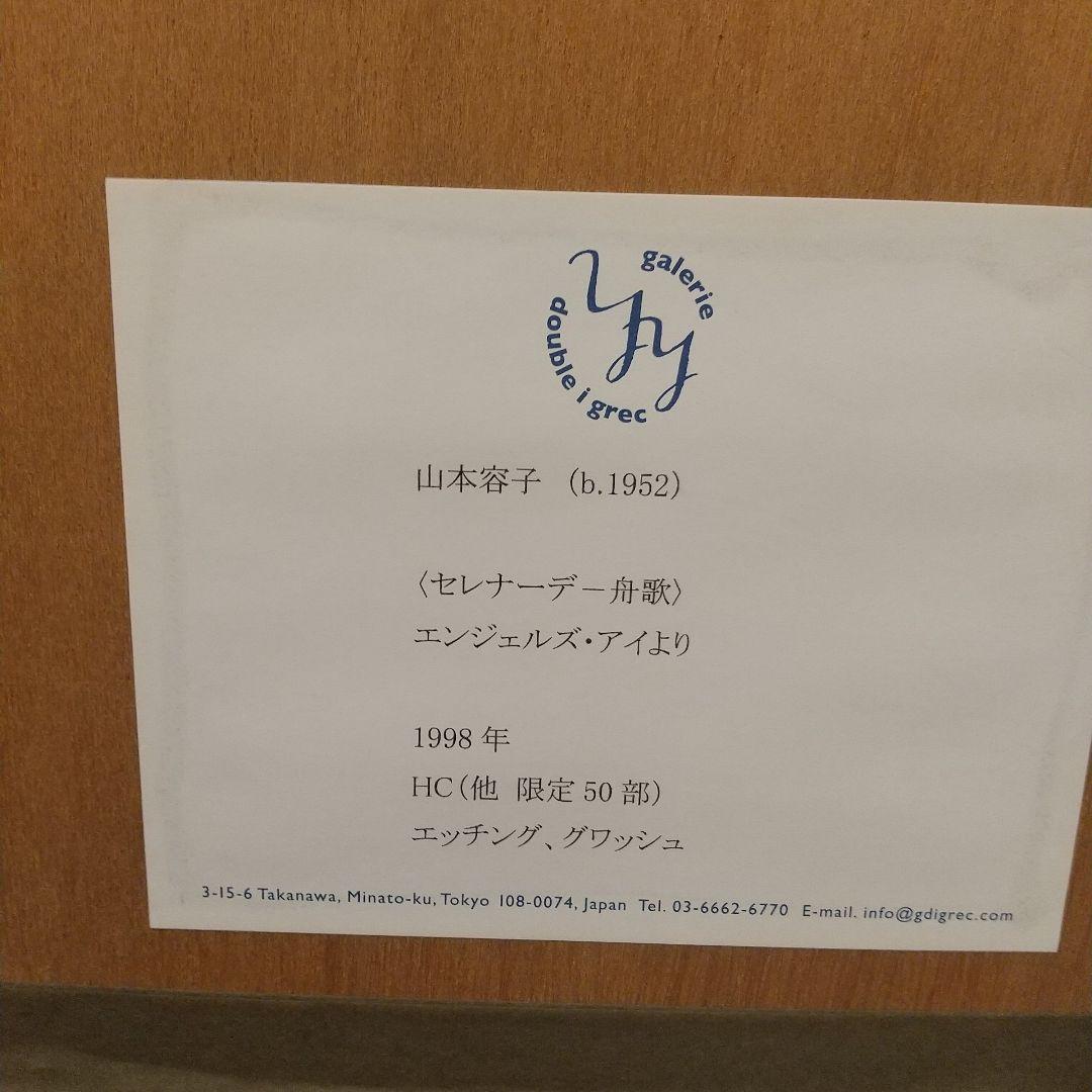 山本容子【セレナーデ舟歌】限定50部 アーティストプルーフ