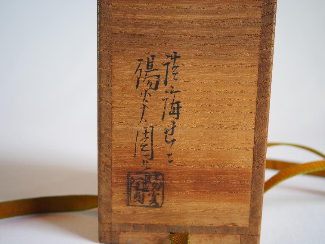 裏千家14世淡々斎宗室御書付『膳所焼肩衝茶入』陽炎園岩崎健三造（共箱）