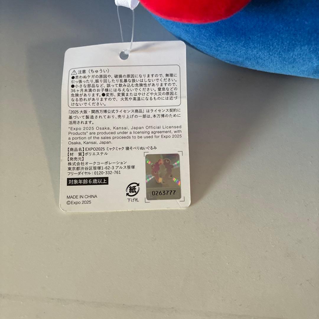 万博限定　ミャクミャクくじ　2等ぬいぐるみ