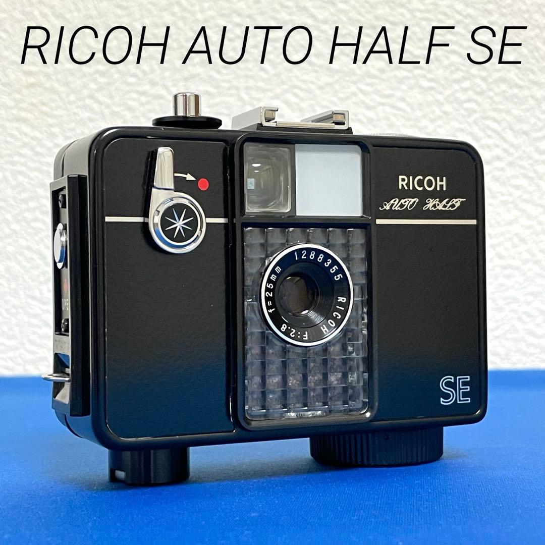 ★完動超美品！★リコーオートハーフSEブラック★