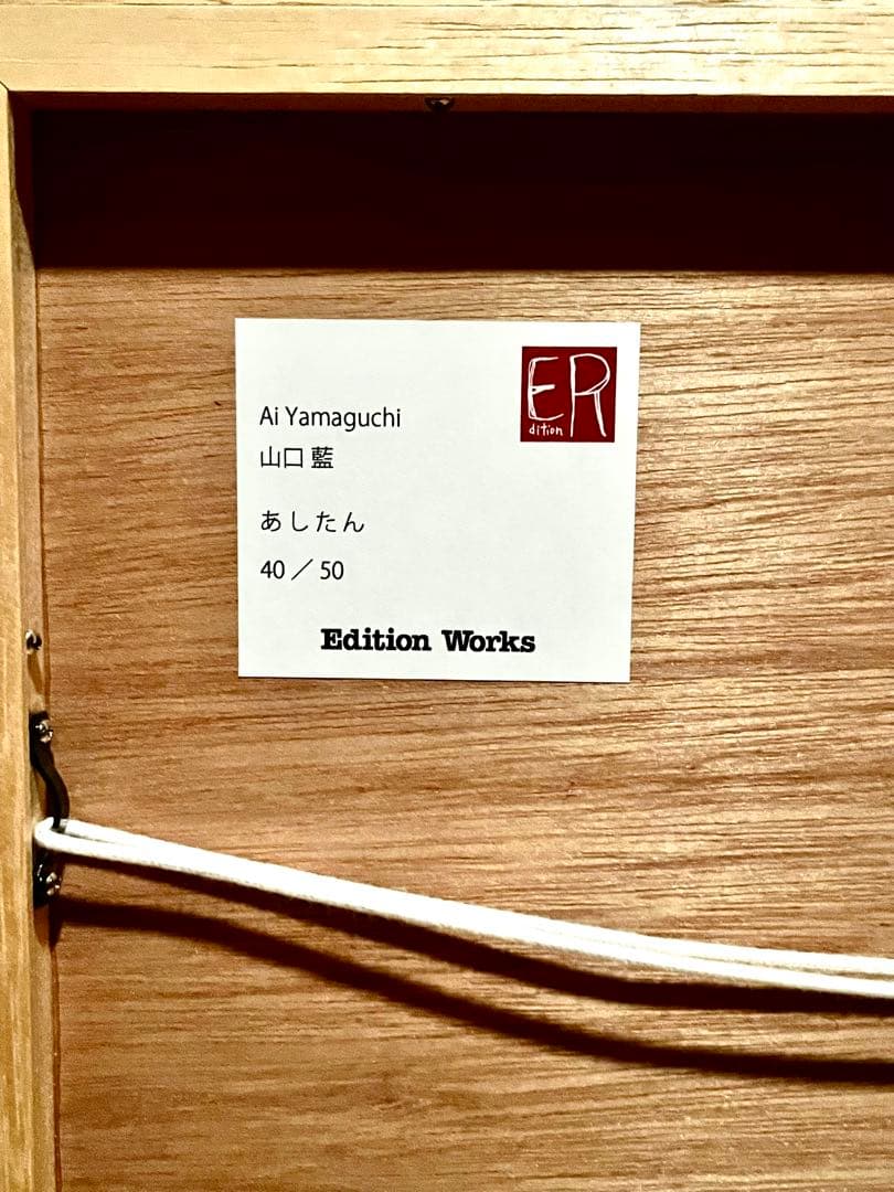 1／17まで掲載リトグラフ　あしたん　山口藍　サイン入　エディション40/50