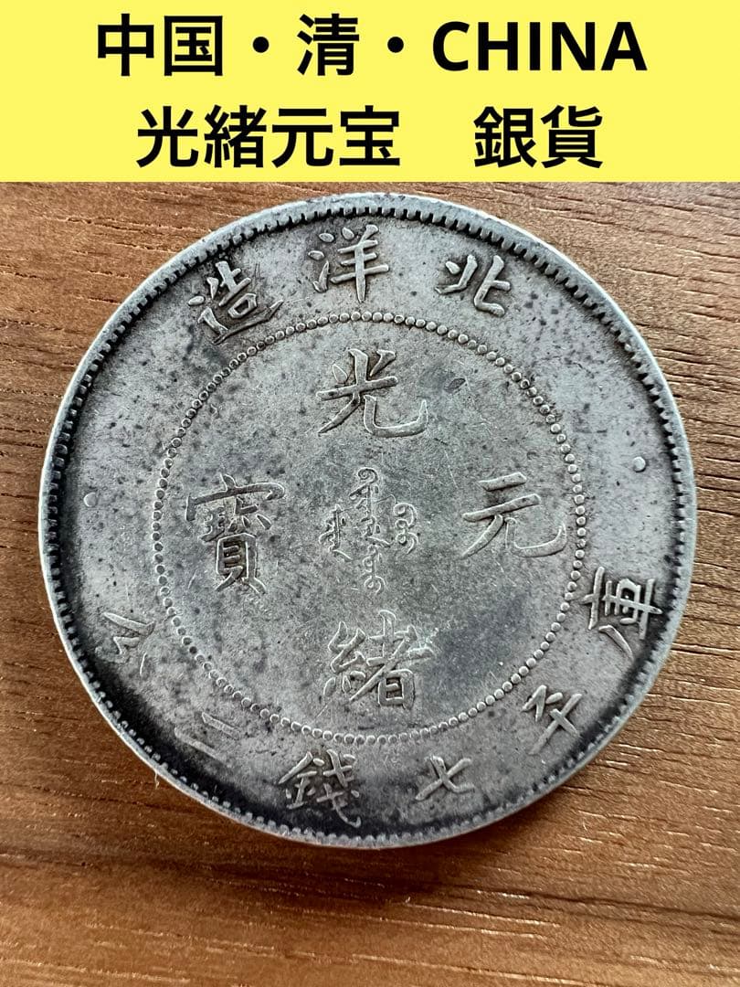 3663【中国銀貨・希少】光緒元宝　北洋造　庫平七銭二分銀貨　龍竜ドラゴン