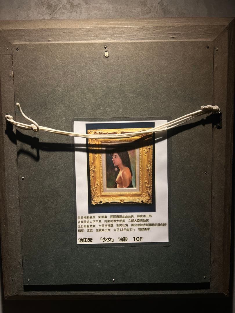 他の方発送× リアリズム　池田宏【少女】　肉筆油彩画　直筆サインあり