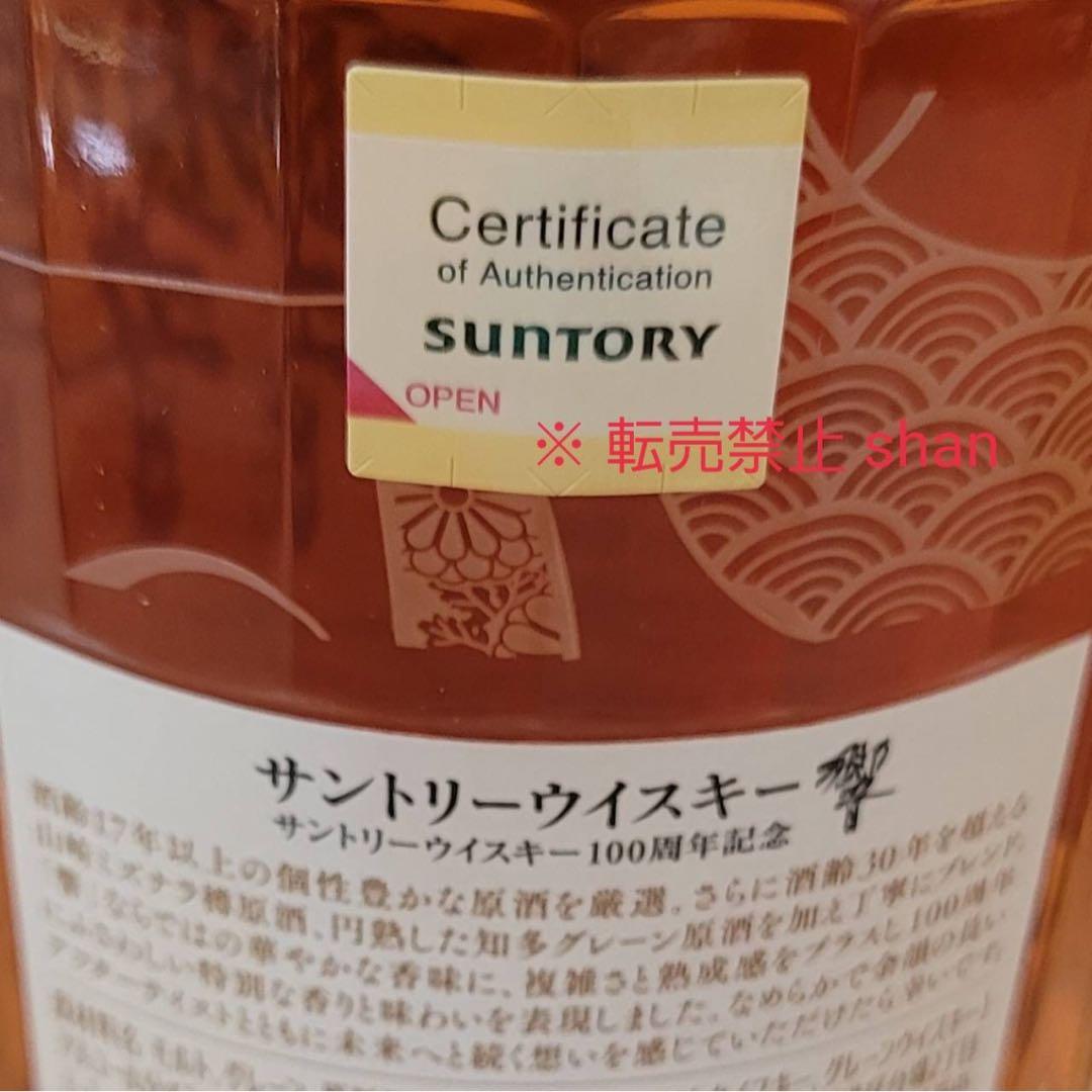 響100周年記念ボトル