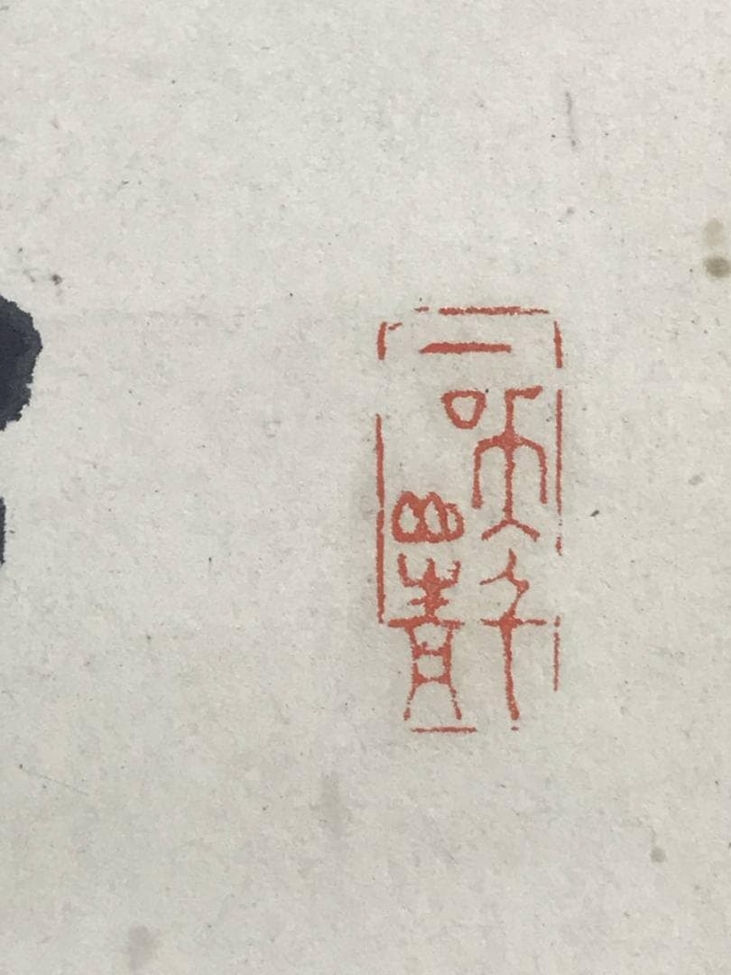 【真作】田中柏陰/亀画賛/亀図/カメ図/掛軸/名家伝来/AD-87