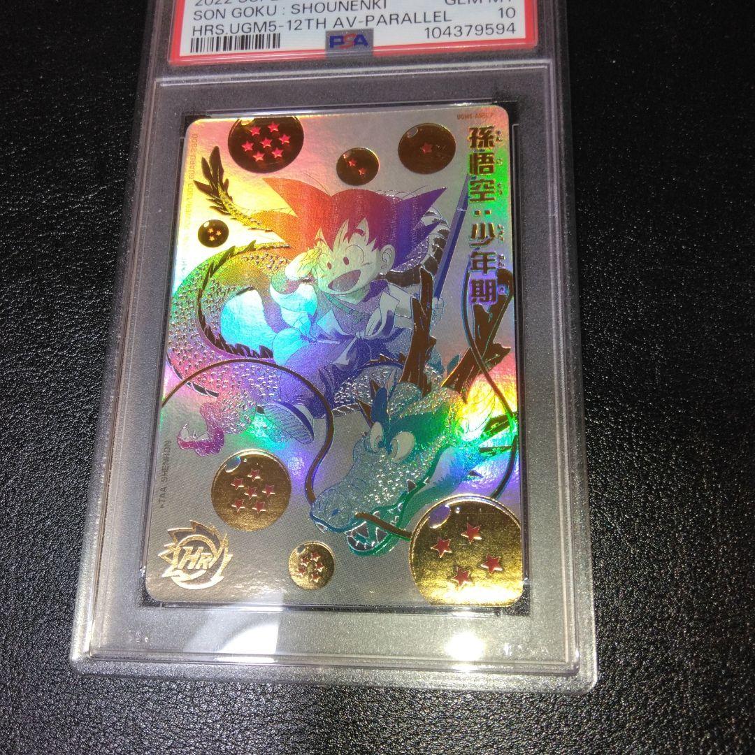 【PSA10】孫悟空 UGM5-ASEC P BM11-ASEC 連番-美品