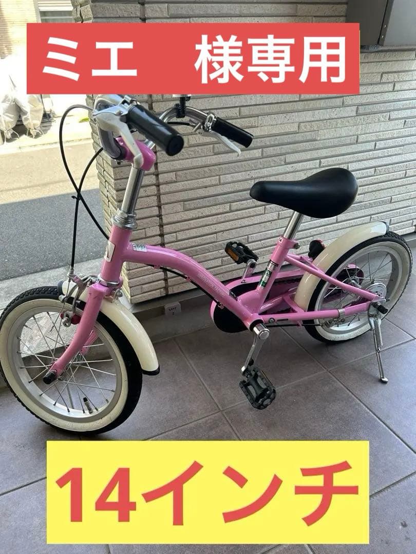【ミエ】14インチ　アサヒ　子供用自転車　神奈川県周辺