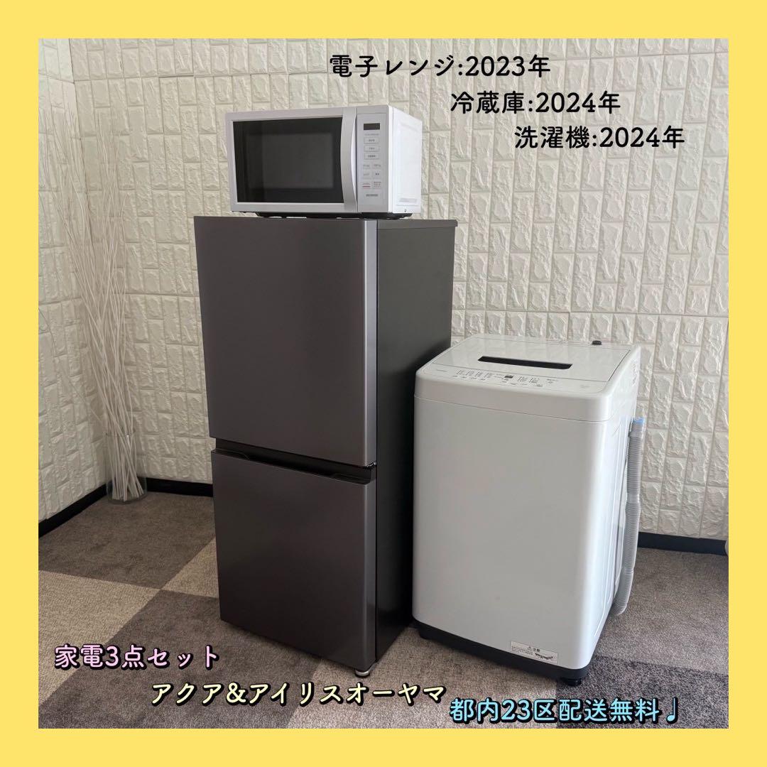モルモトさん ✨家電3点セット　アクア　アイリス　冷蔵庫　洗濯機　レンジ