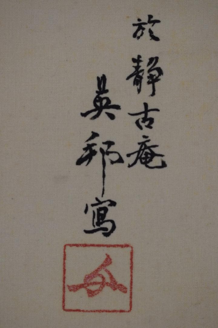 呉邦/茶碗/茶道具図/横物/茶器ノ図/掛軸☆宝船☆Y-755　JM