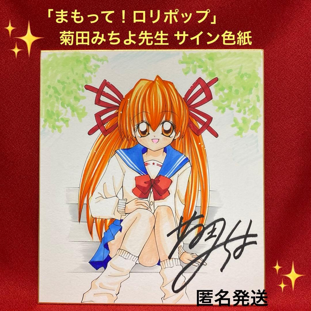 まもって！ロリポップ　漫画家　菊田みちよ先生　サイン色紙
