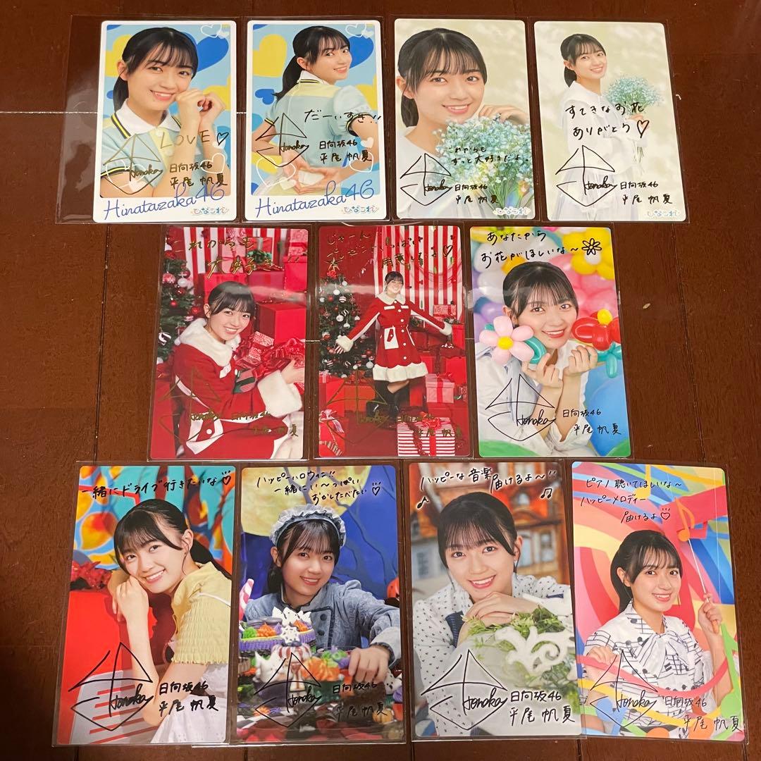 平尾帆夏 ひなこれ リアルカード マイル特典 11枚セット