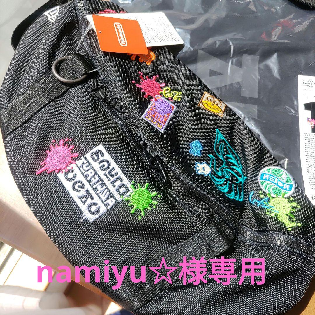 namiyu☆スプラボディーバッグ